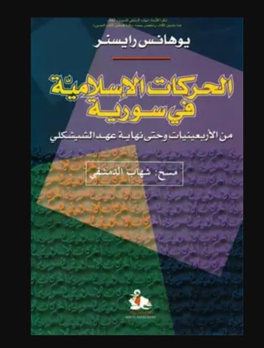 الحركات الإسلامية في سورية