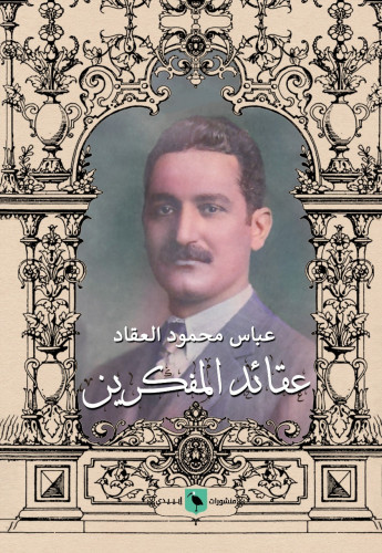 عقائد المفكرين