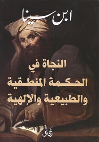 النجاة في الحكمة المنطقية والطبيعة والإلهية