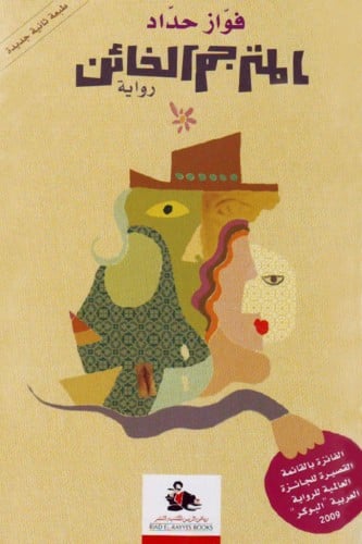 المترجم الخائن