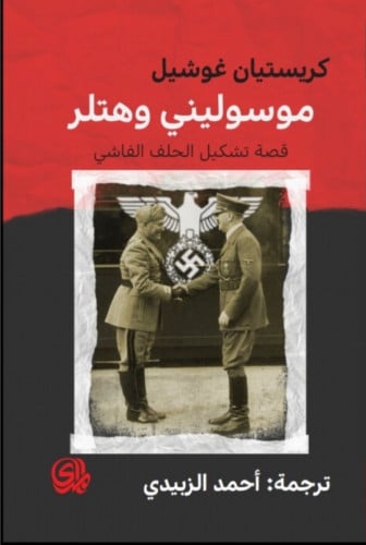 موسوليني وهتلر : قصة تشكيل الحلف الفاشي