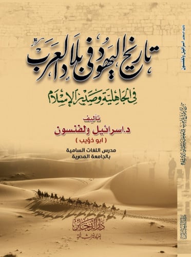 تاريخ اليهود في بلاد العرب