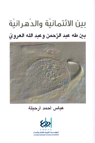 بين الائتمانية والدهرانية بين طه عبد الرحمن وعبد ا...