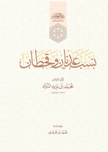 نسب عدنان وقحطان