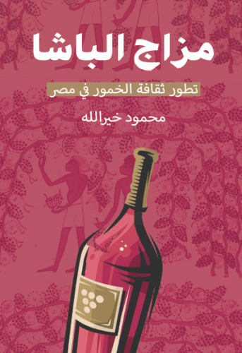مزاج الباشا: تطور ثقافة الخمور في مصر
