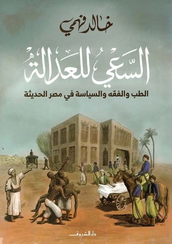 السعي للعدالة