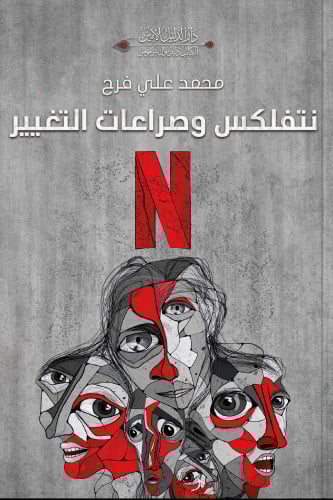 نتفلكس وصراعات التغيير