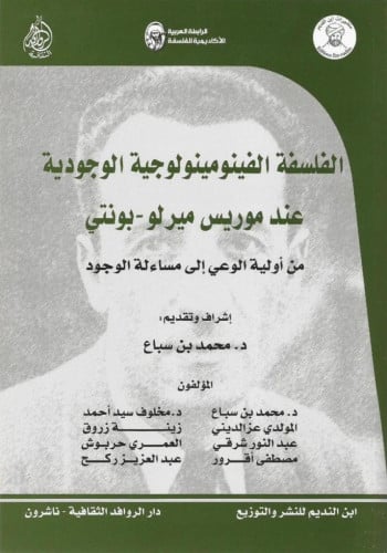 الفلسفة الفينومينولوجيا الوجودية عند موريس ميرلوبو...