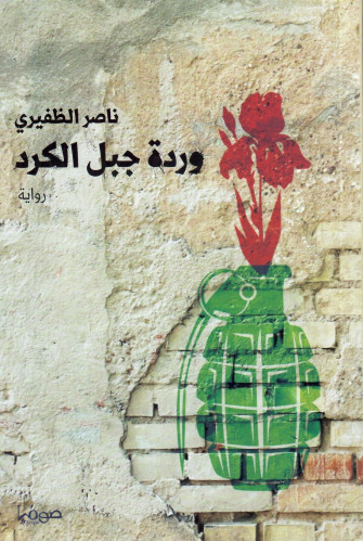 وردة جبل الكرد