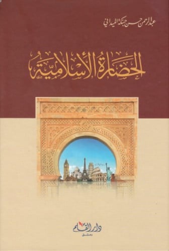 الحضارة الإسلامية