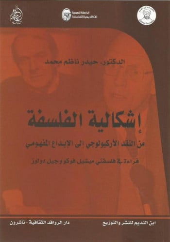 إشكالية الفلسفة من النقد الأركيولوجي إلى الإبداع ا...