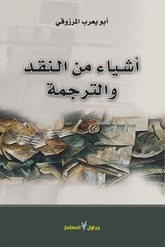 أشياء من النقد والفلسفة والترجمة