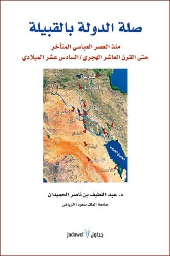 صلة الدولة بالقبيلة