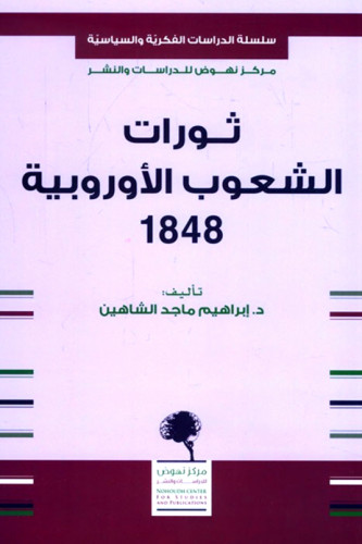 ثورات الشعوب الأوروبية 1848