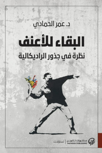 البقاء للأعنف: نظرة في جذور الراديكالية