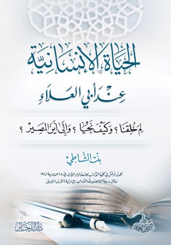 الحياة الإنسانية عند أبي العلاء