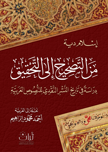 من التصحيح إلى التحقيق