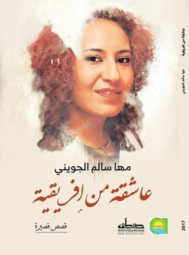 عاشقة من إفريقية ‬