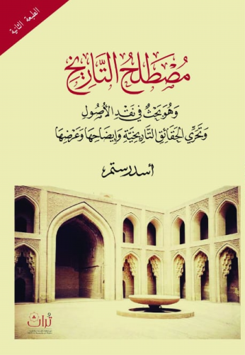 مصطلح التاريخ