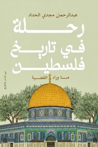 رحلة في تاريخ فلسطين