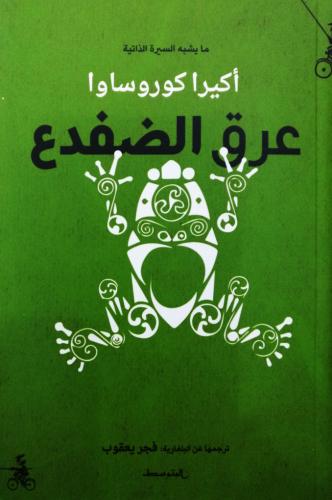 عرق الضفدع