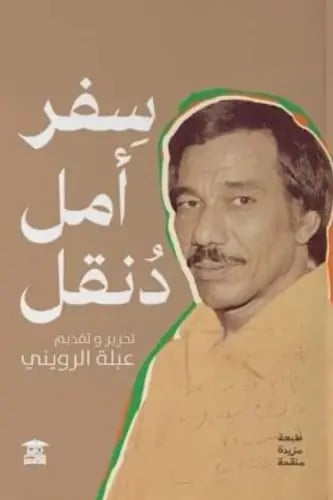 سفر أمل دنقل