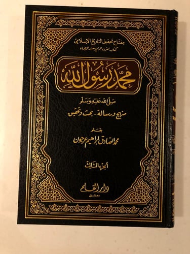 محمد رسول الله صلى الله عليه وسلم " منهج ورسالة -...