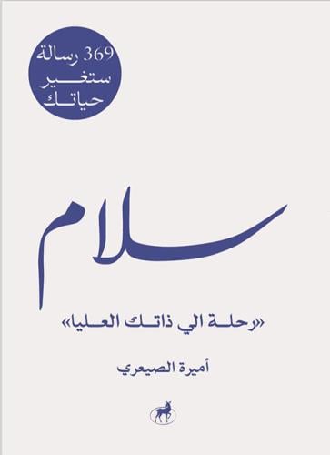 سلام 369 ستغير حياتك