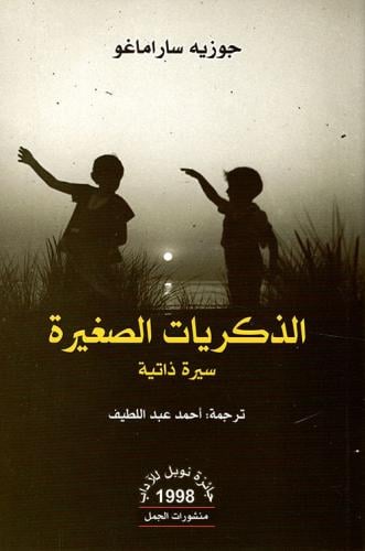 الذكريات الصغيرة - سيرة ذاتية