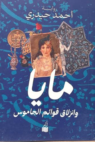 مايا وانزلاق قوائم الجاموس