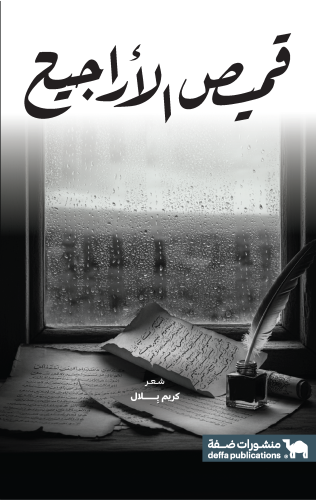 قميص الأراجيح "ديوان شعر"
