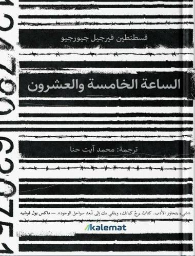 الساعة الخامسة والعشرون