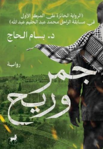 جمر وريح