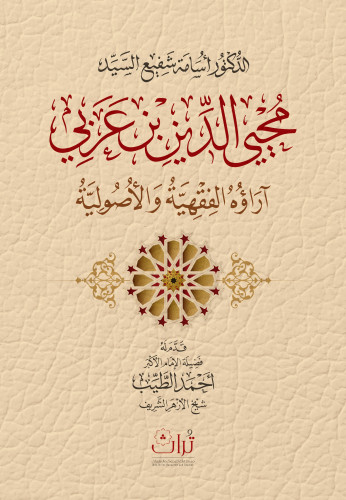 محي الدين ابن عربي