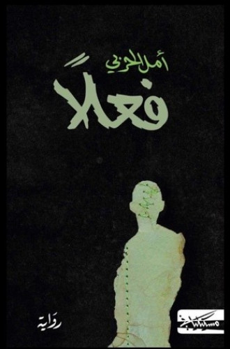 فعلا