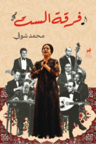 فرقة الست