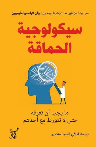 سيكولوجية الحماقة