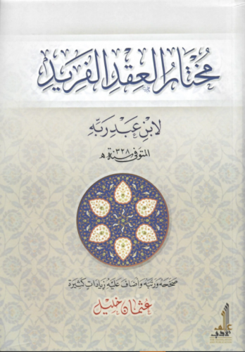 مختار العقد الفريد