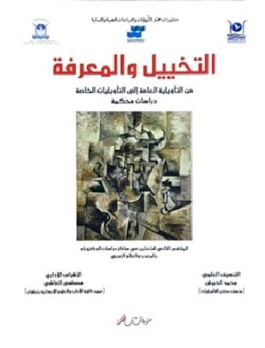 التخييل والمعرفة