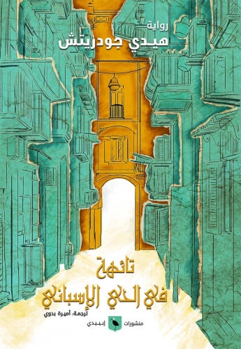 تائهة في الحي الإسباني