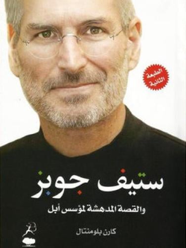 ستيف جوبز والقصة المدهشة لمؤسس أبل