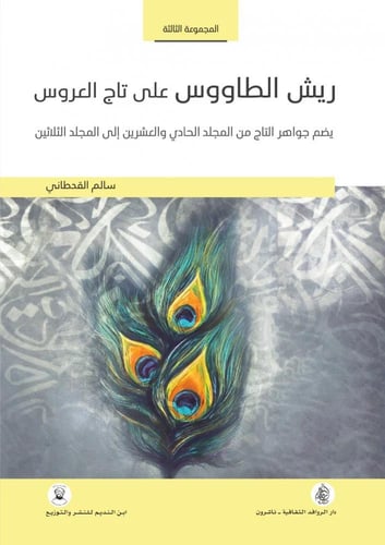 ريش الطاووس على تاج العروس 4 أجزاء