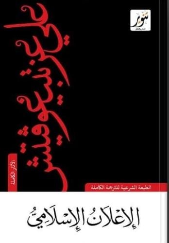 الإعلان الإسلامي