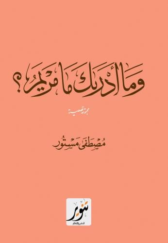 وما أدراك ما مريم؟