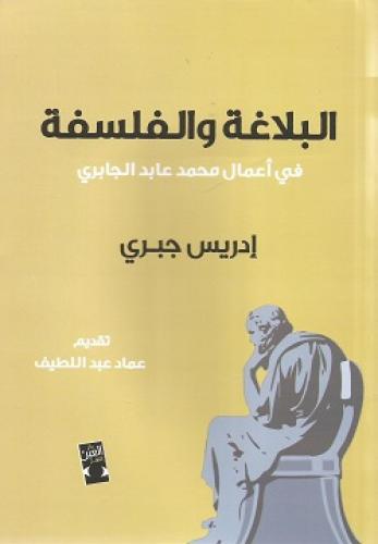 البلاغة والفلسفة