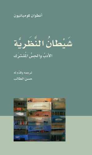 شيطان النظرية (الأدب والحس المشترك)