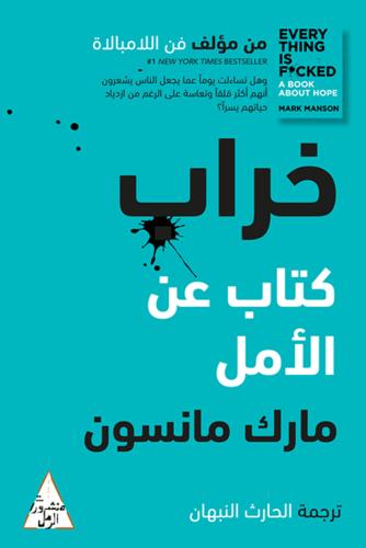 خراب كتاب عن الأمل
