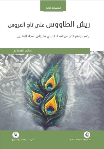 ريش الطاووس على تاج العروس 4 أجزاء