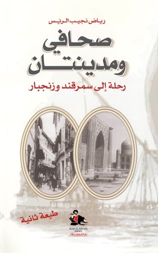 صحافي ومدينتان