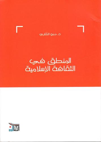 المنطق في الثقافة الإسلامية